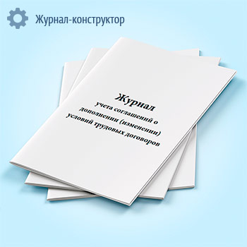 Журнал учета соглашений о дополнении (изменении) условий трудовых договоров
